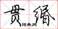 荆霄鹏贯缗行书怎么写