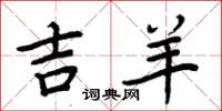 周炳元吉羊楷书怎么写
