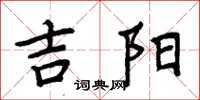 周炳元吉阳楷书怎么写