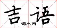 周炳元吉语楷书怎么写