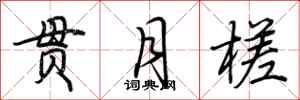荆霄鹏贯月槎行书怎么写
