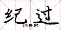 周炳元纪过楷书怎么写