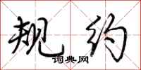 荆霄鹏规约行书怎么写