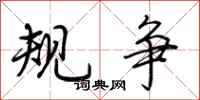 荆霄鹏规争行书怎么写