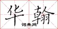 黄华生华翰楷书怎么写