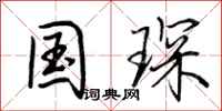 荆霄鹏国琛行书怎么写
