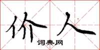 周炳元价人楷书怎么写