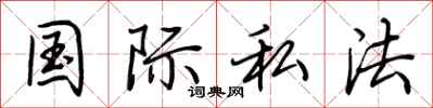 荆霄鹏国际私法行书怎么写