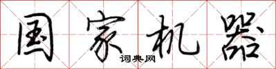 荆霄鹏国家机器行书怎么写