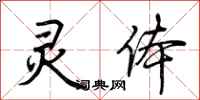 荆霄鹏灵体行书怎么写