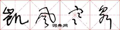 王冬龄凯风寒泉草书怎么写