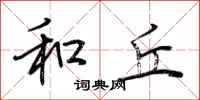 荆霄鹏和丘行书怎么写