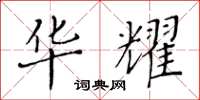 黄华生华耀楷书怎么写