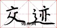 周炳元交迹楷书怎么写