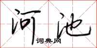 荆霄鹏河池行书怎么写
