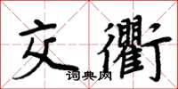 周炳元交衢楷书怎么写