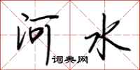 荆霄鹏河水行书怎么写