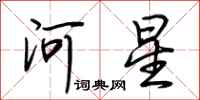 荆霄鹏河星行书怎么写