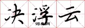 周炳元决浮云楷书怎么写