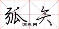荆霄鹏弧矢行书怎么写