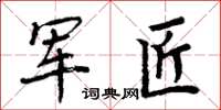 周炳元军匠楷书怎么写