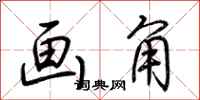 荆霄鹏画角行书怎么写