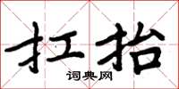 周炳元扛抬楷书怎么写