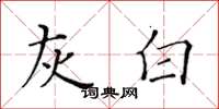 黄华生灰白楷书怎么写