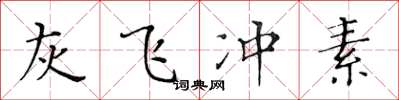 黄华生灰飞冲素楷书怎么写