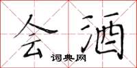 黄华生会酒楷书怎么写
