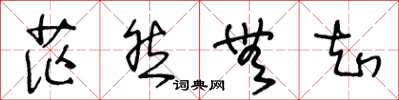 王冬龄茫然无知草书怎么写