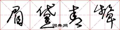 王冬龄眉黛青颦草书怎么写