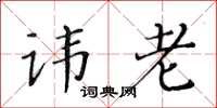 黄华生讳老楷书怎么写