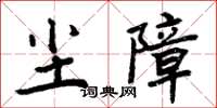 周炳元尘障楷书怎么写