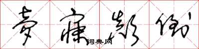 王冬龄梦寐颠倒草书怎么写