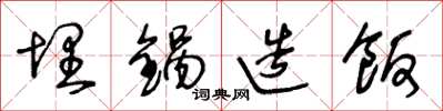 王冬龄埋锅造饭草书怎么写