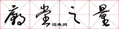 王冬龄庙堂之量草书怎么写