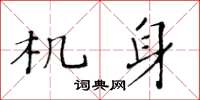 黄华生机身楷书怎么写