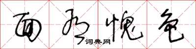王冬龄面有愧色草书怎么写