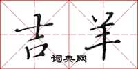 黄华生吉羊楷书怎么写
