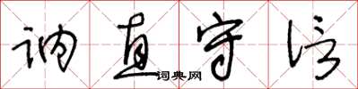 王冬龄讷直守信草书怎么写