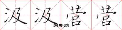 黄华生汲汲营营楷书怎么写