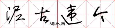 王冬龄泥古违今草书怎么写