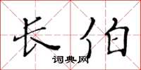 黄华生长伯楷书怎么写