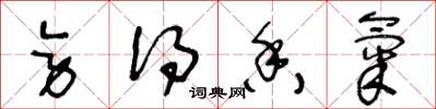 王冬龄旁得香气草书怎么写