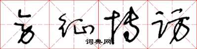 王冬龄旁征博访草书怎么写
