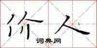黄华生价人楷书怎么写
