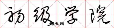 王冬龄初级学院草书怎么写