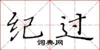 黄华生纪过楷书怎么写