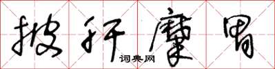 王冬龄披肝糜胃草书怎么写